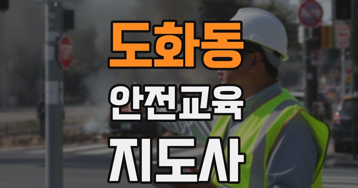 도화동 안전교육지도사 자격증