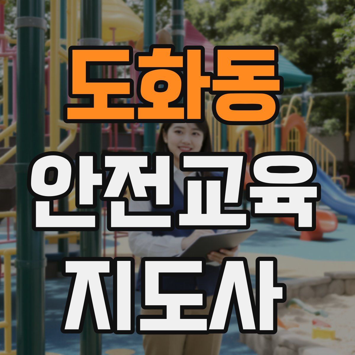 도화동 안전교육지도사 자격증