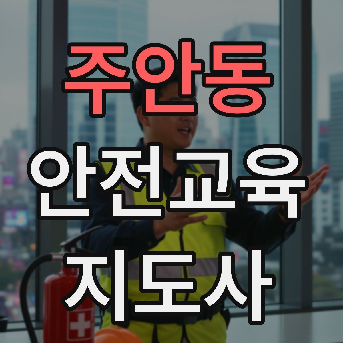 주안동 안전교육지도사 자격증 교육 강사로 성장하는 방법