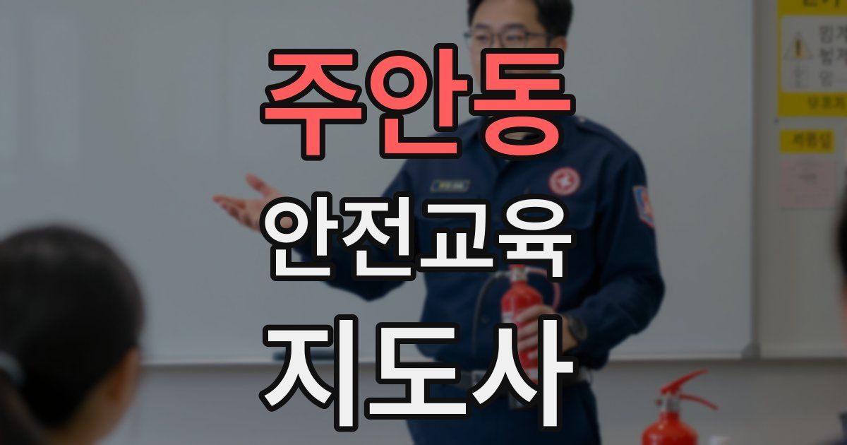 주안동 안전교육지도사 자격증