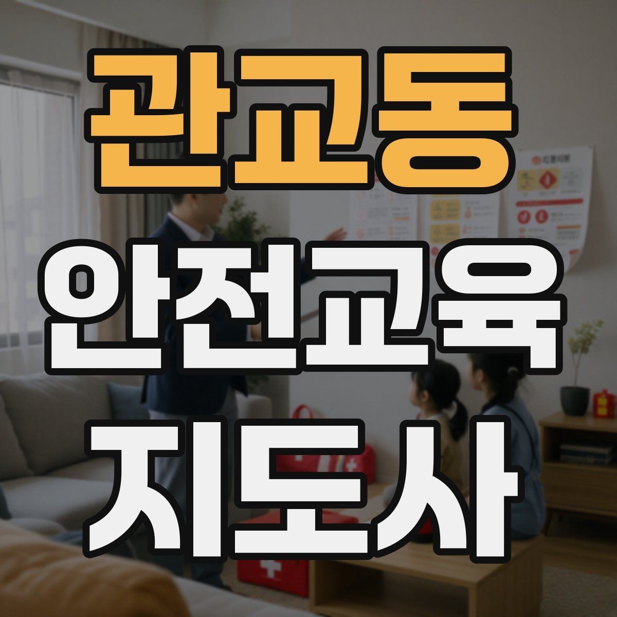 관교동 안전교육지도사 자격증 교육 과정 등록 방법