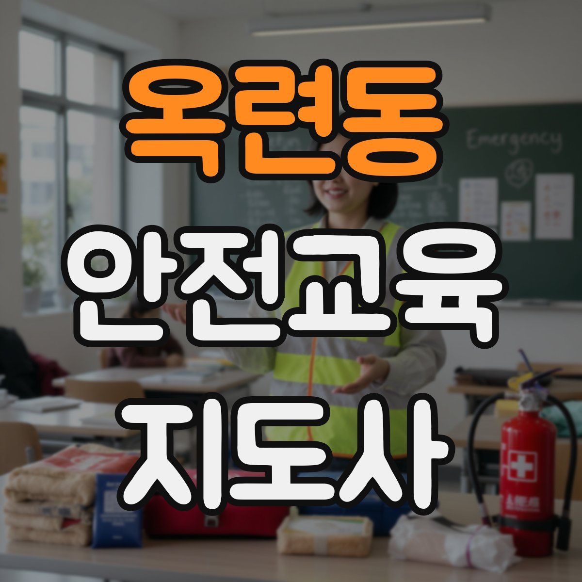 옥련동 안전교육지도사 자격증