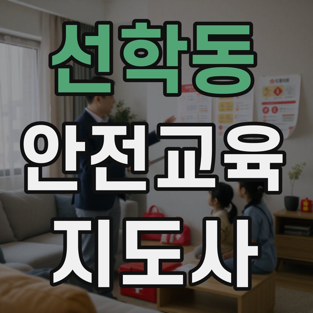 선학동 안전교육지도사 자격증