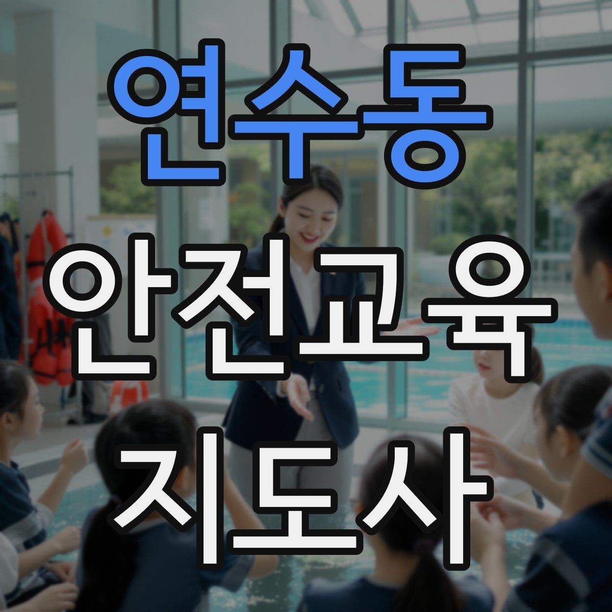 연수동 안전교육지도사 자격증 시험 접수 절차 정리