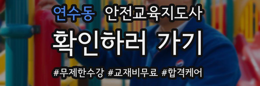 연수동 안전교육지도사 자격증