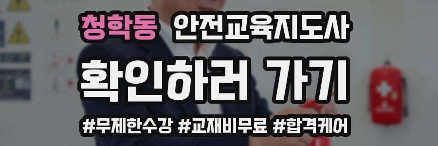 청학동 안전교육지도사 자격증