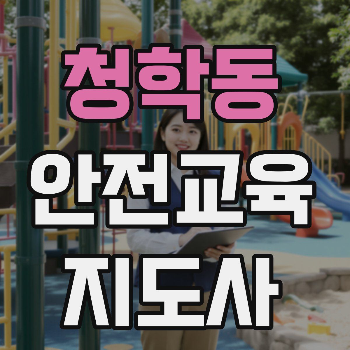 청학동 안전교육지도사 자격증