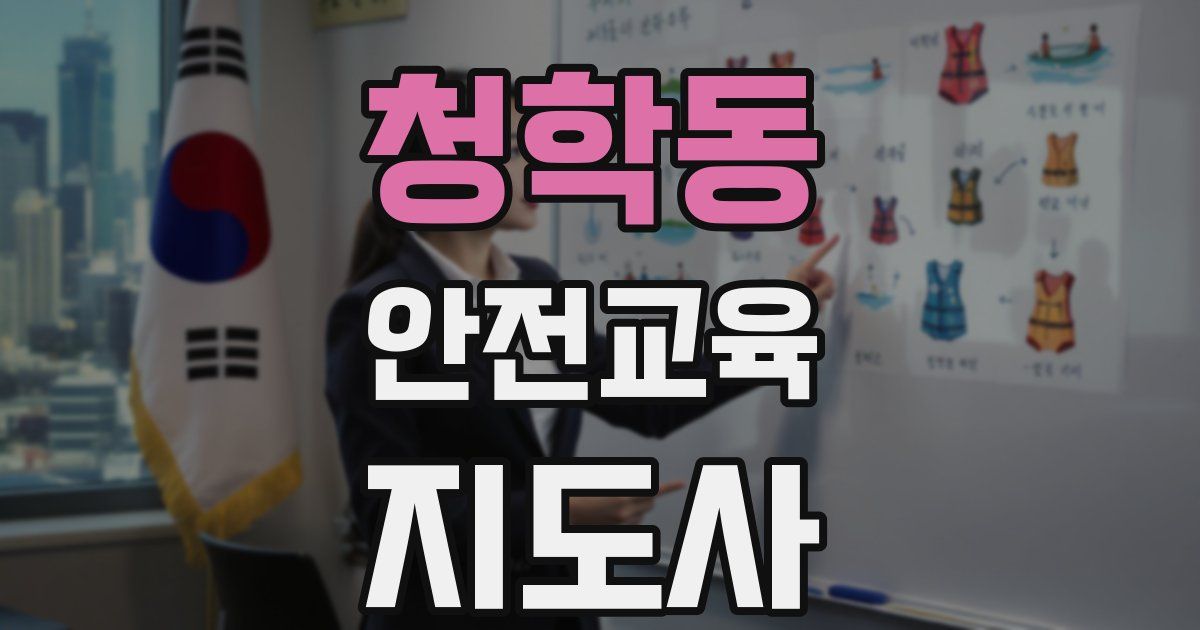 청학동 안전교육지도사 자격증