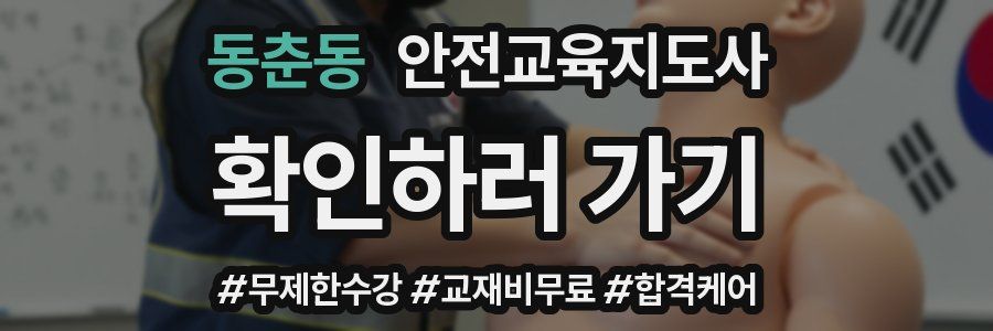 동춘동 안전교육지도사 자격증