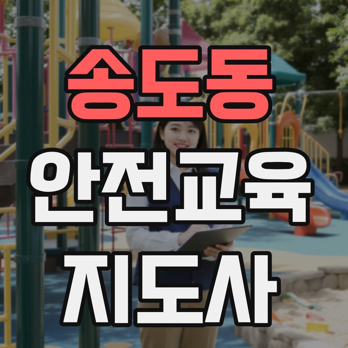 송도동 안전교육지도사 자격증 수업 자료를 보기 쉽게 만드는 방법