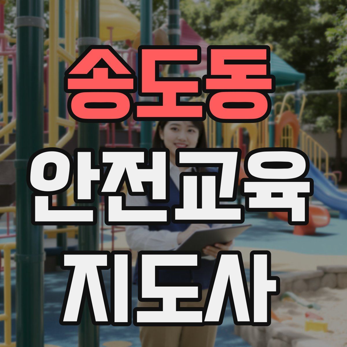 송도동 안전교육지도사 자격증
