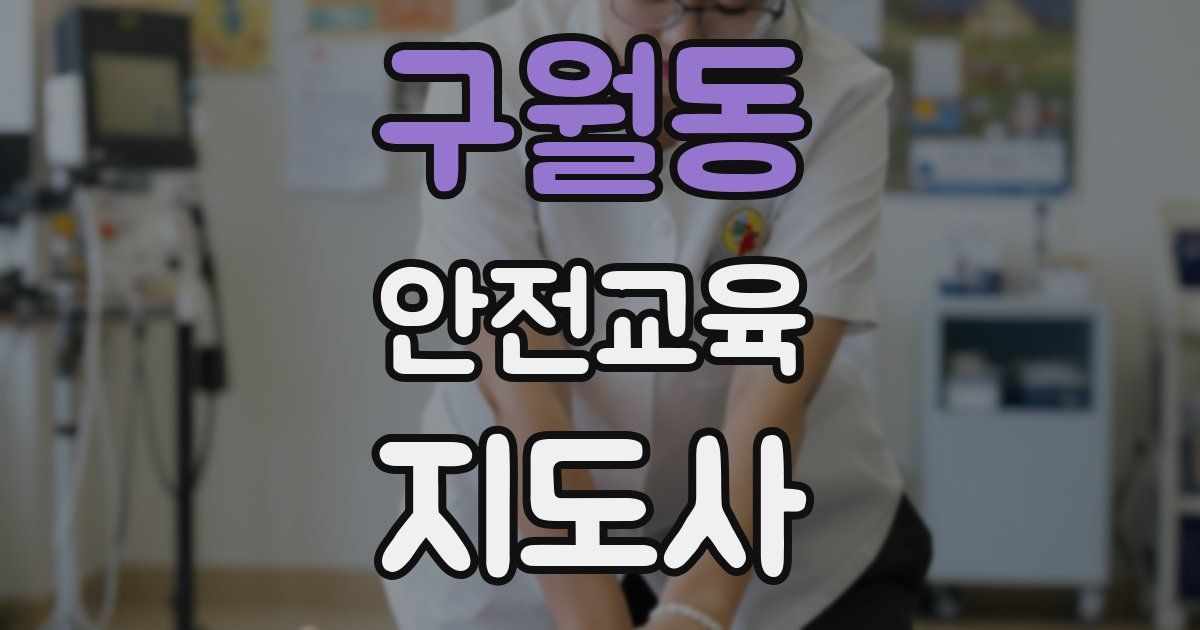 구월동 안전교육지도사 자격증