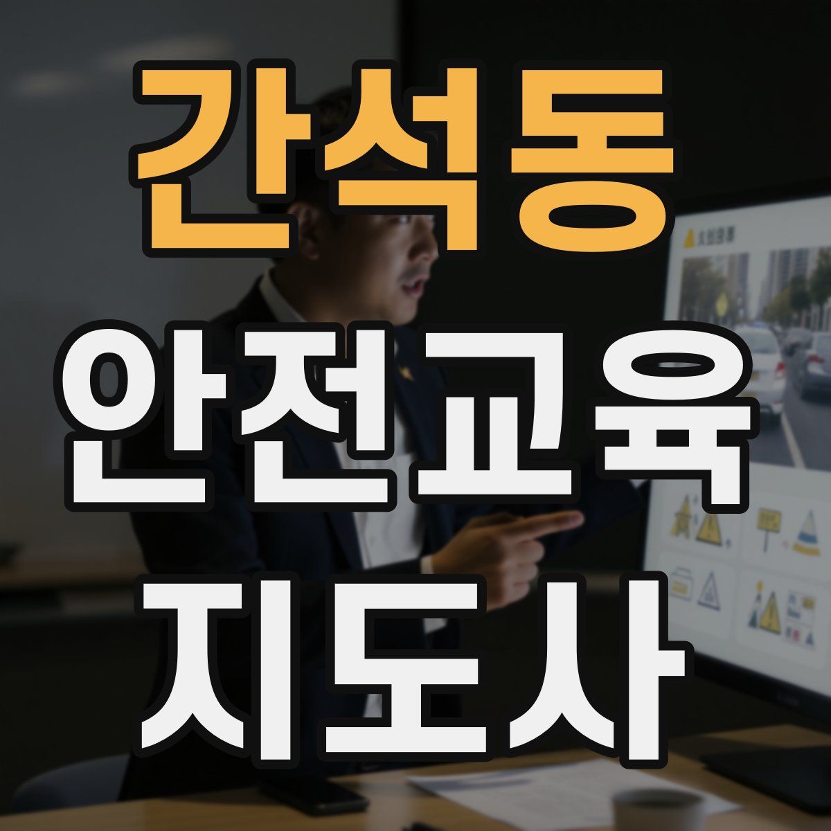 간석동 안전교육지도사 자격증