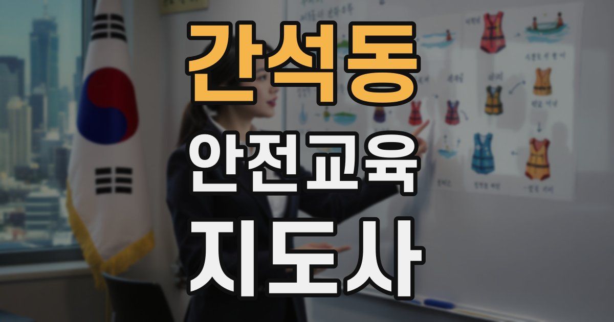 간석동 안전교육지도사 자격증