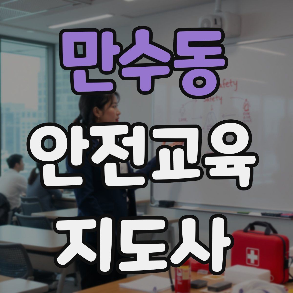 만수동 안전교육지도사 자격증 줌 강의에서 집중력을 높이는 방법
