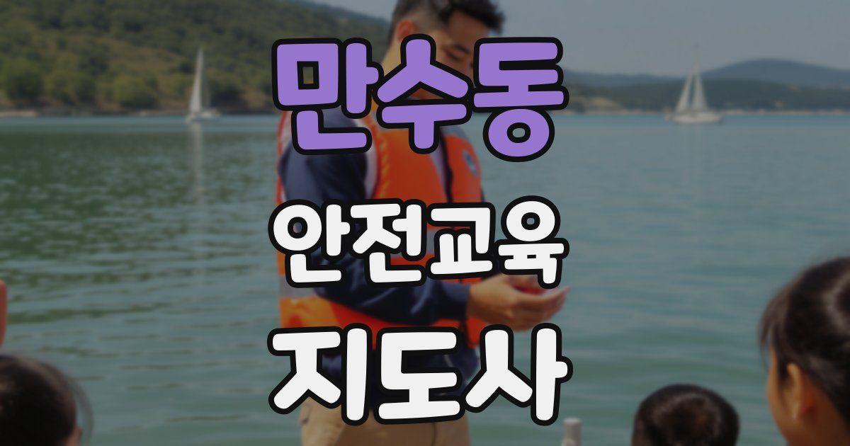 만수동 안전교육지도사 자격증