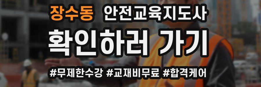 장수동 안전교육지도사 자격증