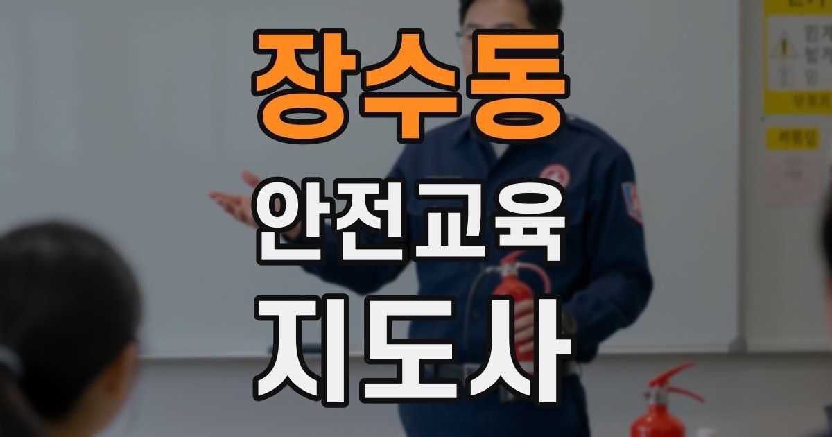 장수동 안전교육지도사 자격증