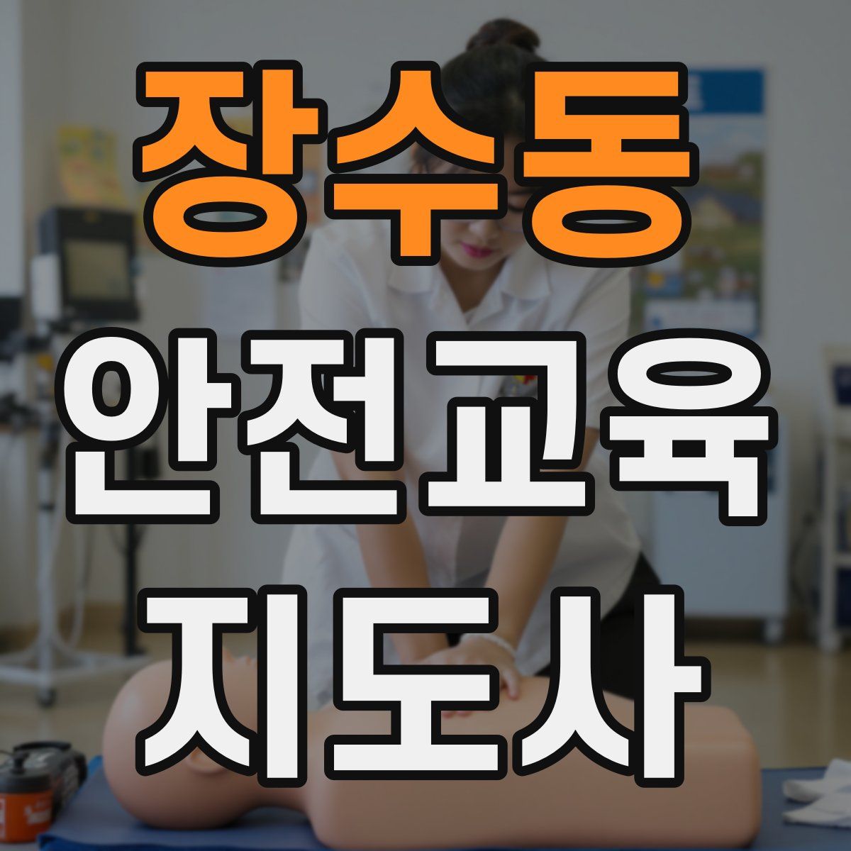 장수동 안전교육지도사 자격증