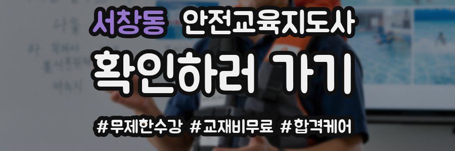 서창동 안전교육지도사 자격증