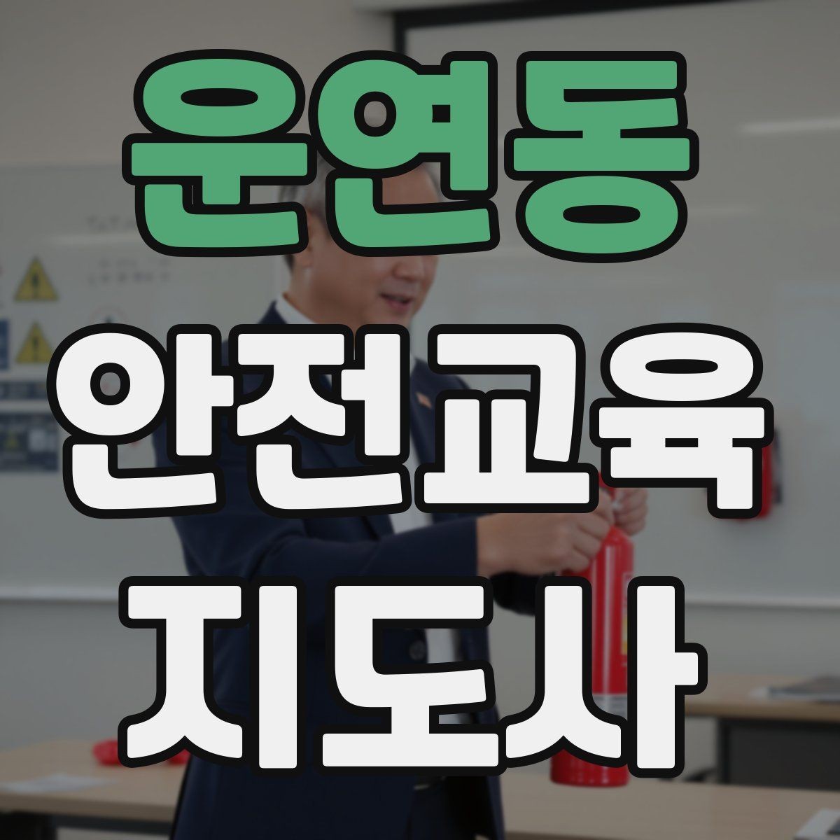 운연동 안전교육지도사 자격증 사전 진단과 사후 평가를 활용하는 요령