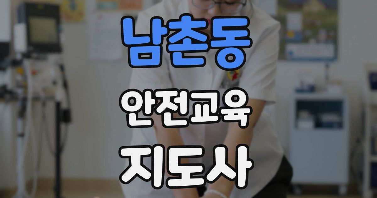 남촌동 안전교육지도사 자격증