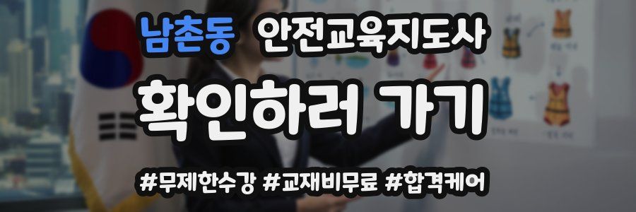 남촌동 안전교육지도사 자격증