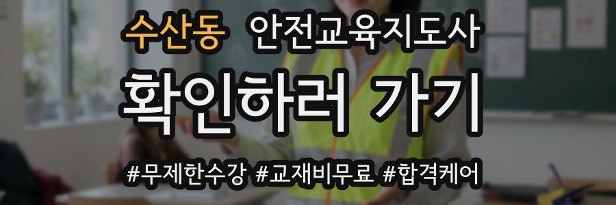 수산동 안전교육지도사 자격증