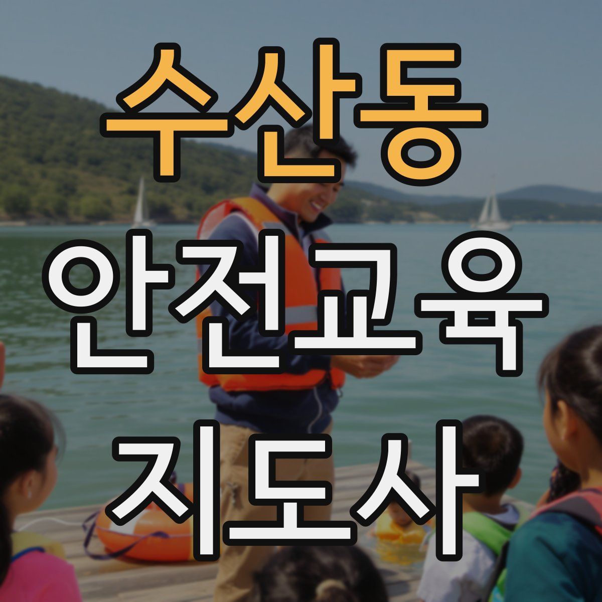 수산동 안전교육지도사 자격증