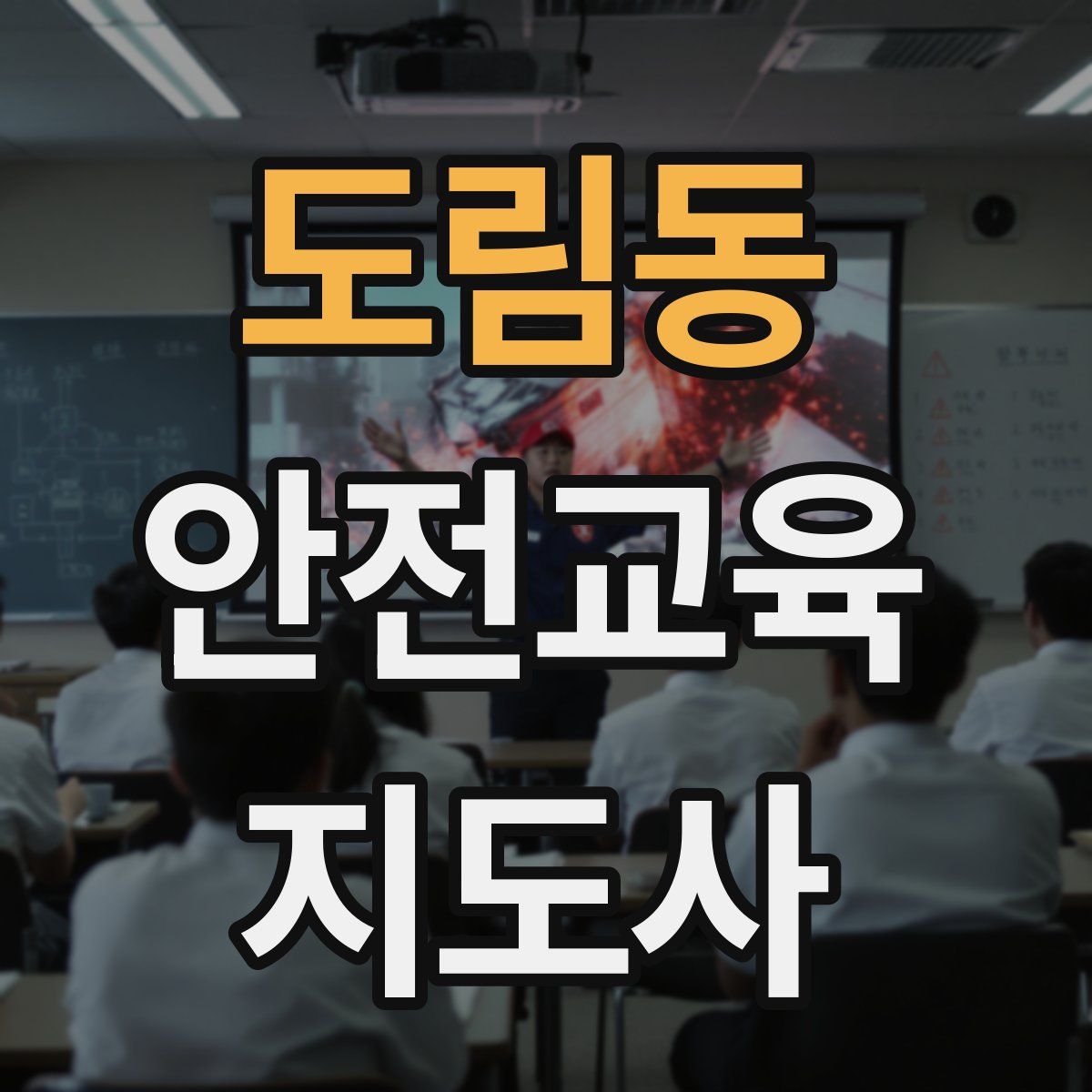 도림동 안전교육지도사 자격증
