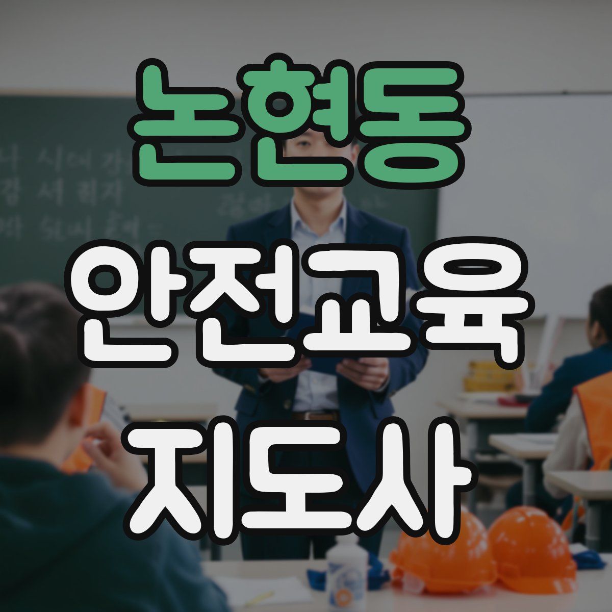 논현동 안전교육지도사 자격증