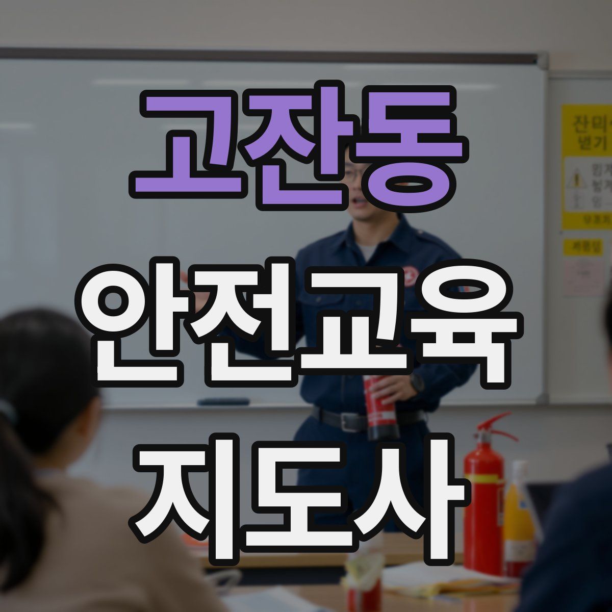 고잔동 안전교육지도사 자격증