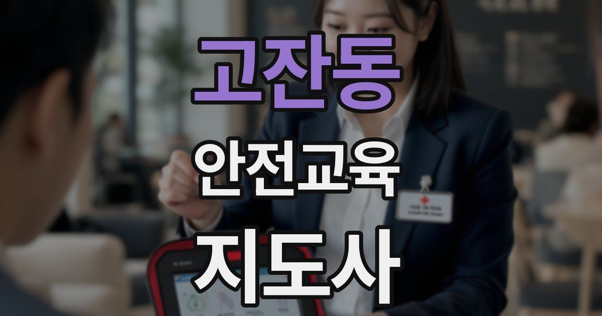고잔동 안전교육지도사 자격증