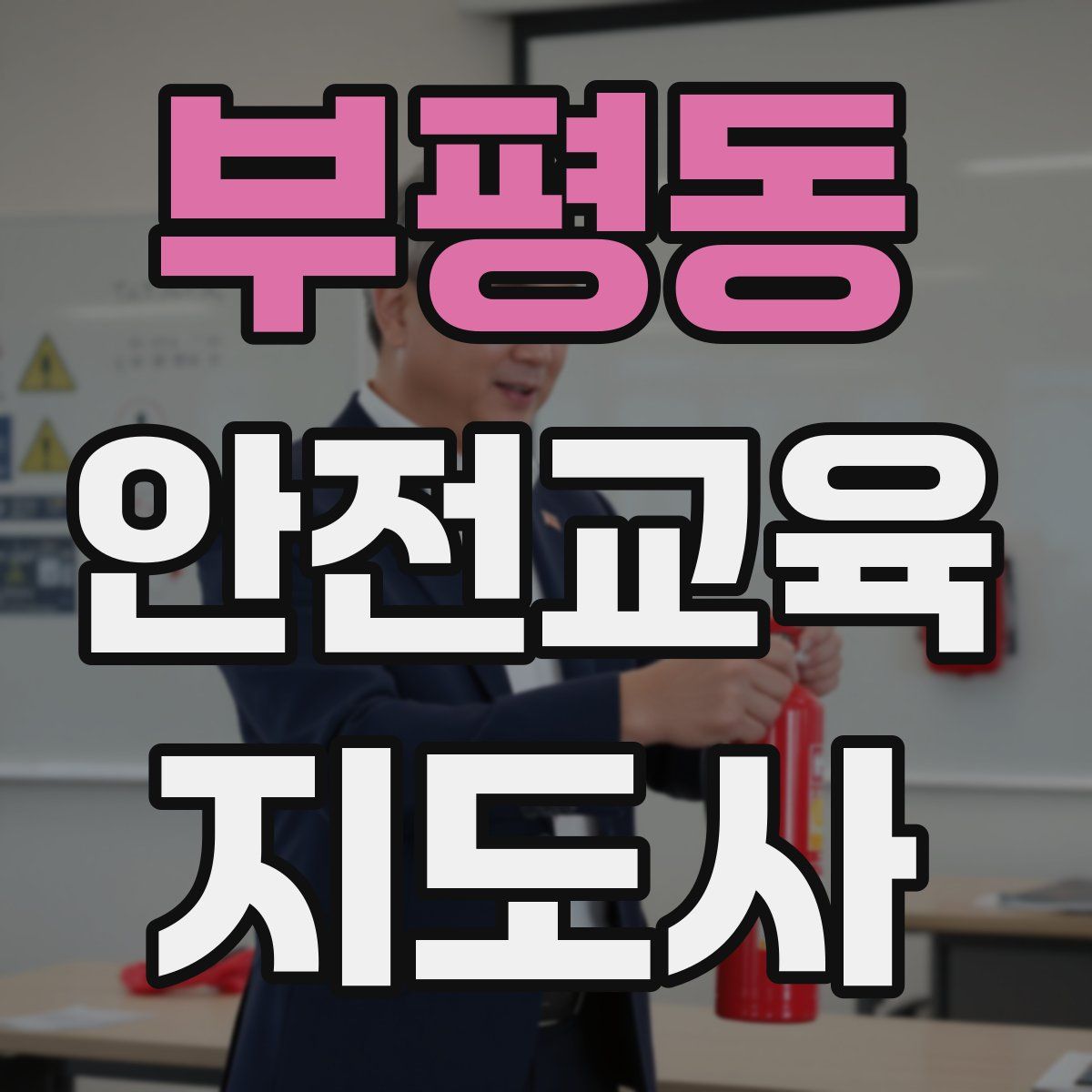 부평동 안전교육지도사 자격증