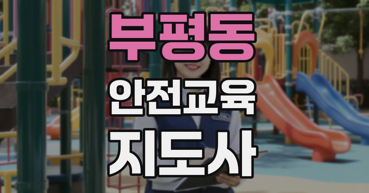 부평동 안전교육지도사 자격증