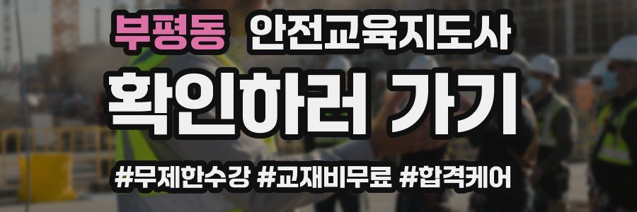 부평동 안전교육지도사 자격증