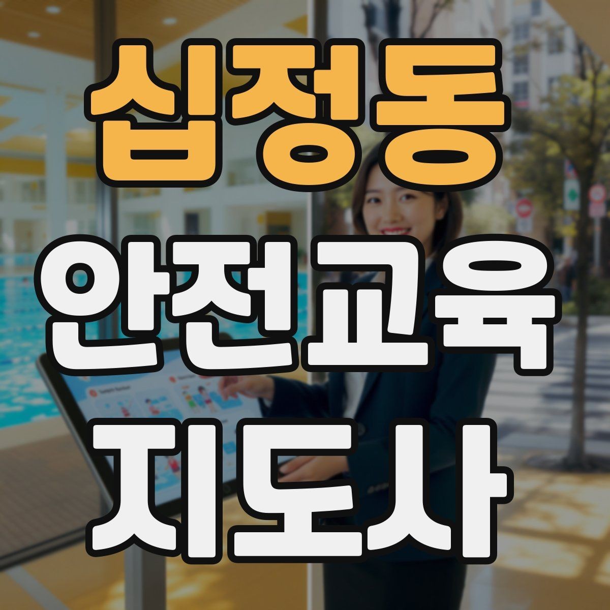 십정동 안전교육지도사 자격증 교육 커리어 설계 방법