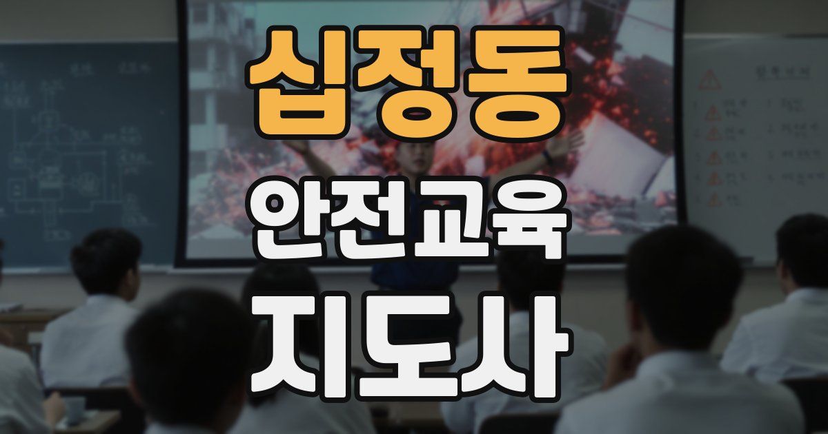 십정동 안전교육지도사 자격증