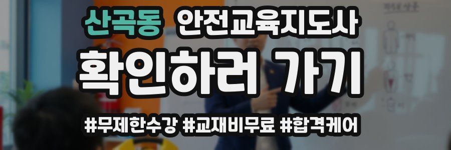 산곡동 안전교육지도사 자격증
