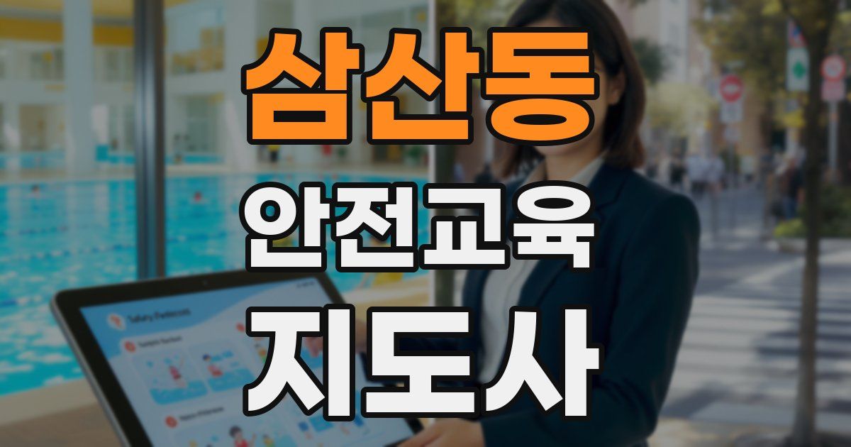 삼산동 안전교육지도사 자격증