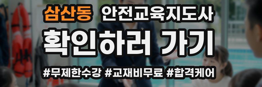 삼산동 안전교육지도사 자격증