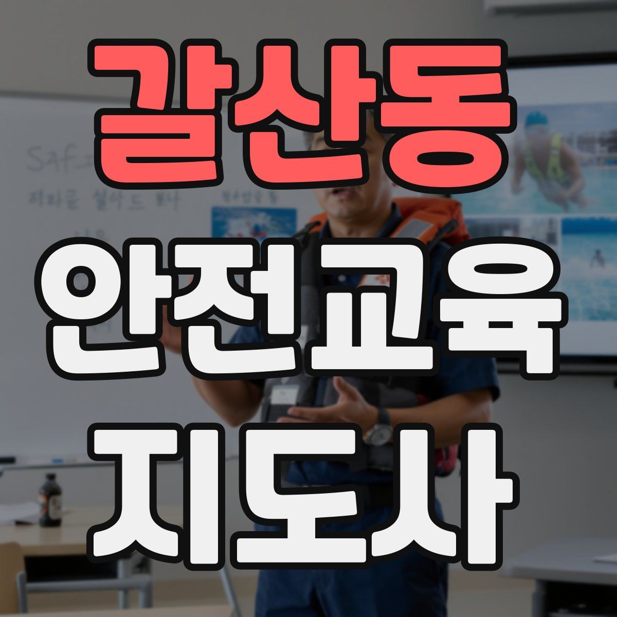 갈산동 안전교육지도사 자격증