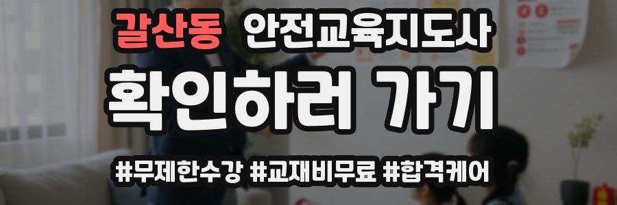 갈산동 안전교육지도사 자격증