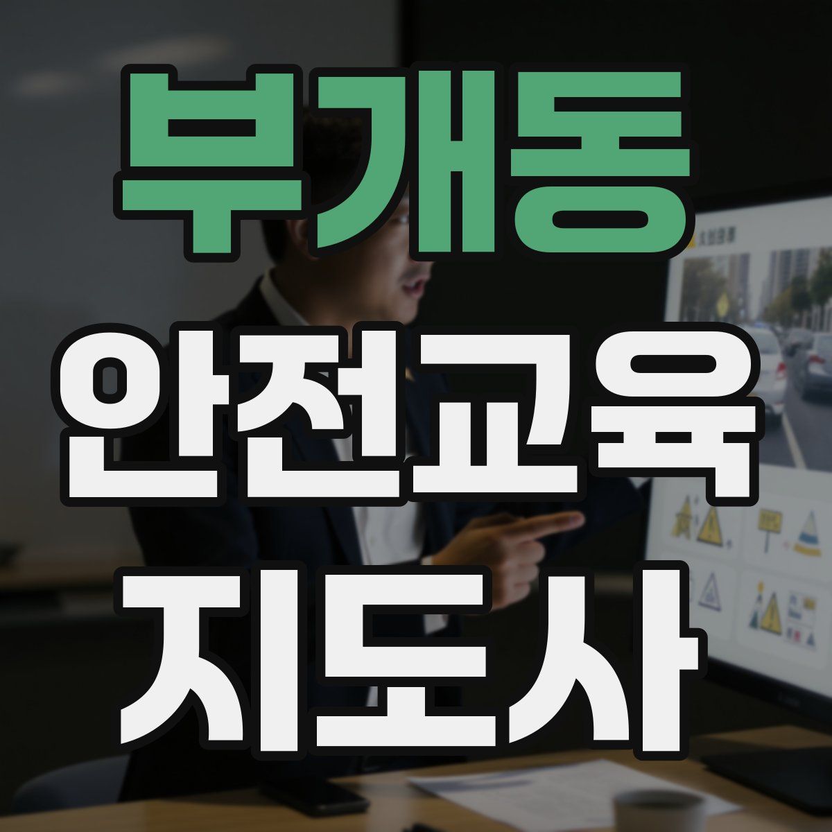 부개동 안전교육지도사 자격증