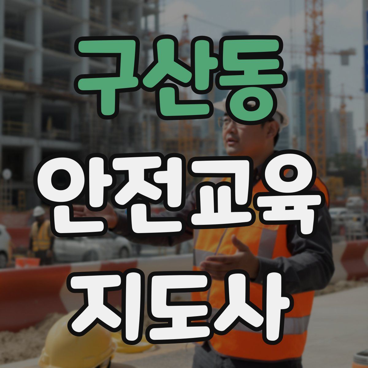 구산동 안전교육지도사 자격증