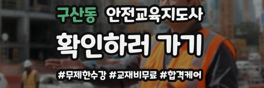 구산동 안전교육지도사 자격증