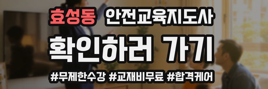 효성동 안전교육지도사 자격증