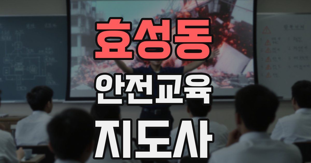 효성동 안전교육지도사 자격증