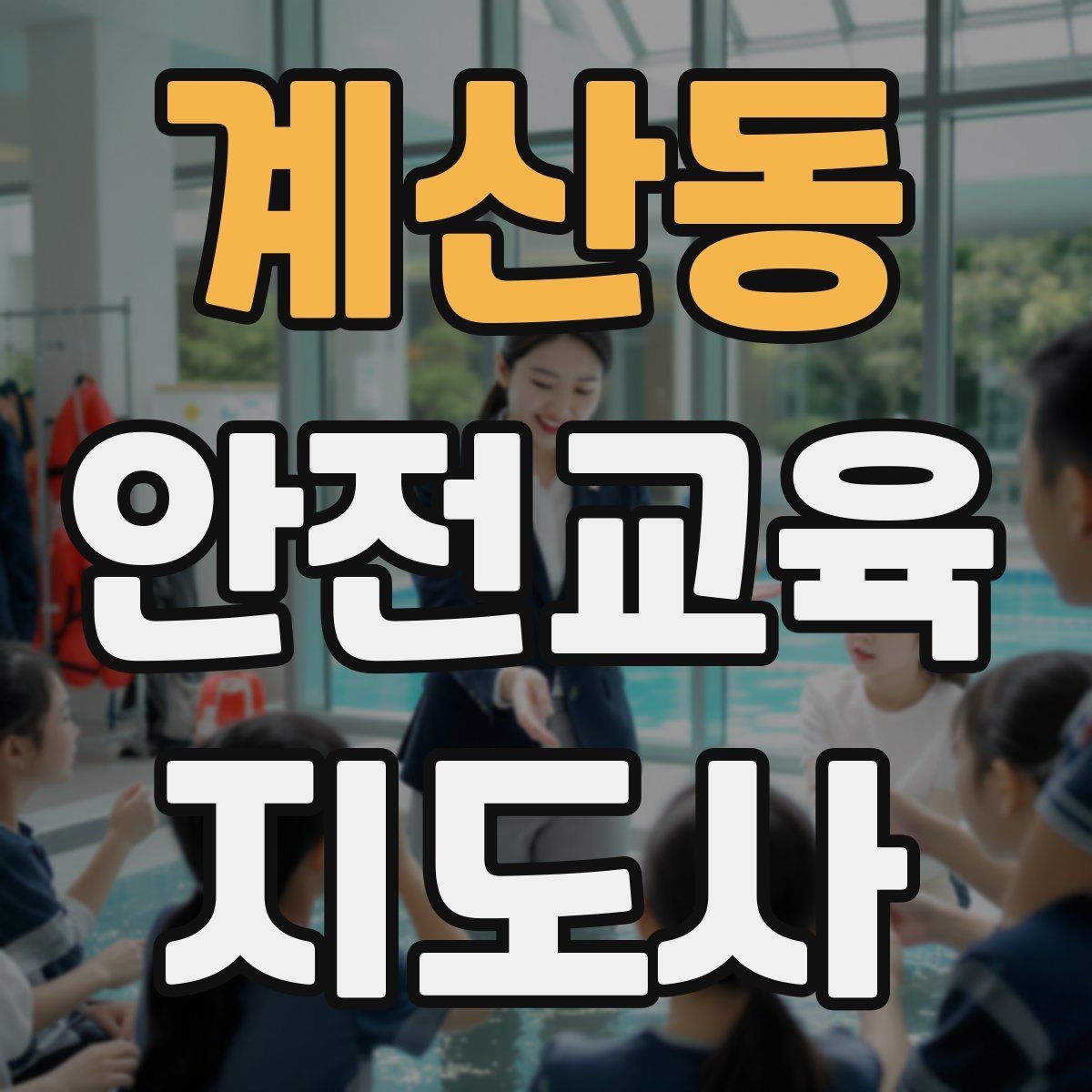 계산동 안전교육지도사 자격증 전문 강사로 성장하는 과정