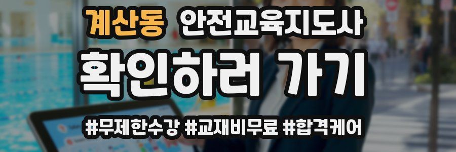 계산동 안전교육지도사 자격증